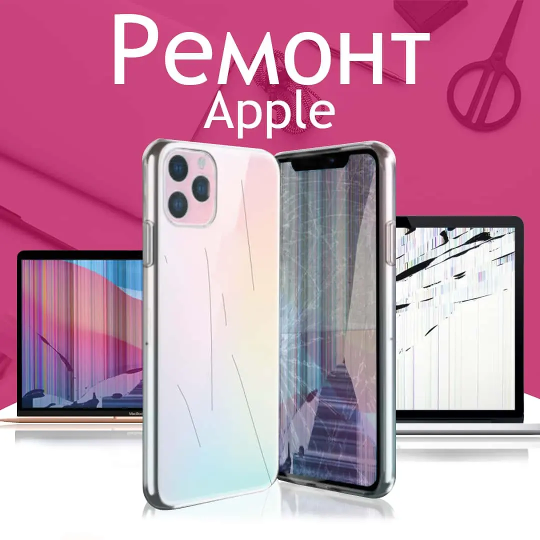 Ремонт техники Apple