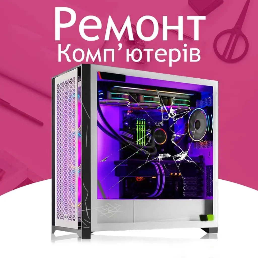 Ремонт комп’ютерів