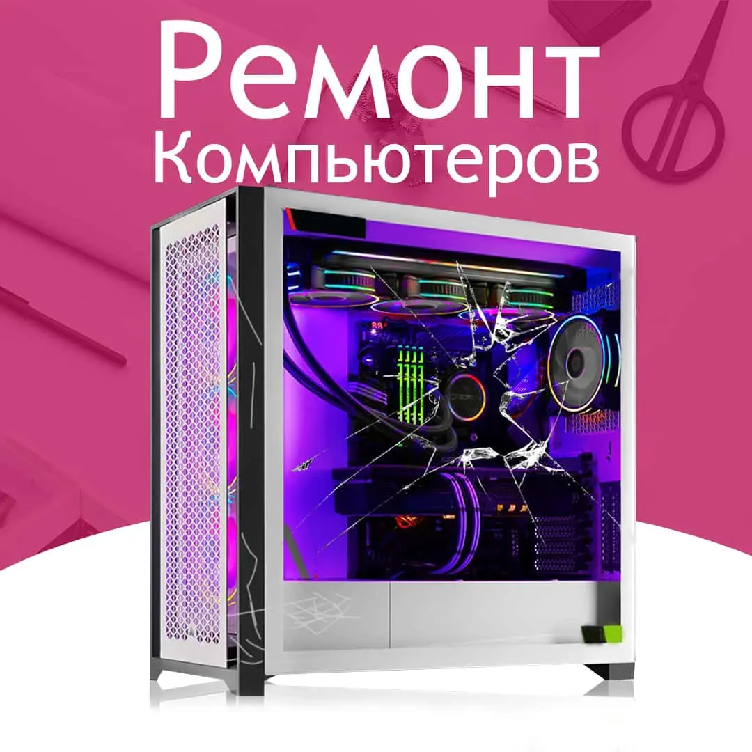 Ремонт компьютеров