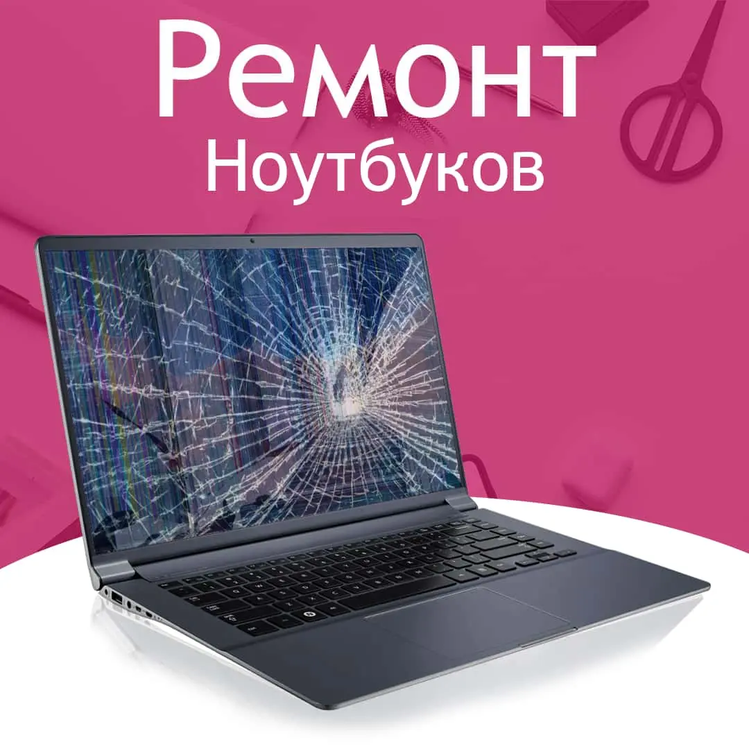 Ремонт ноутбуков