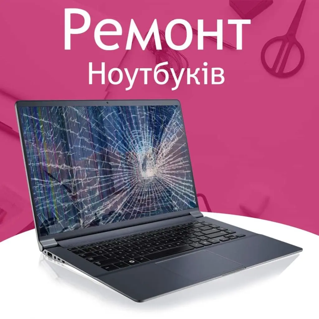 Ремонт ноутбуків