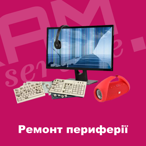 Ремонт периферії 