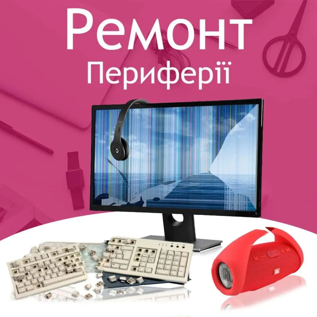 Ремонт периферії