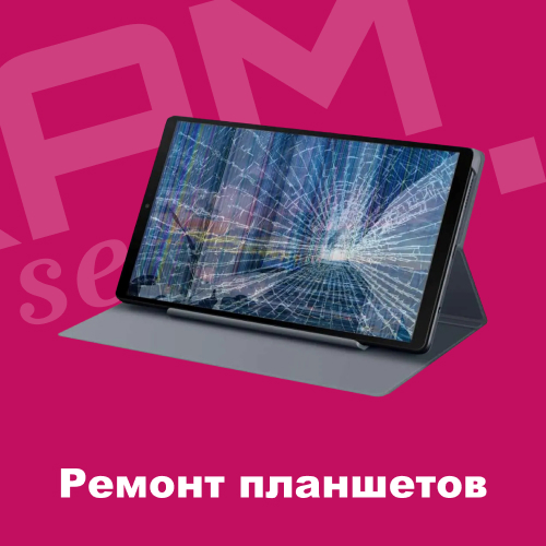 Ремонт планшетов