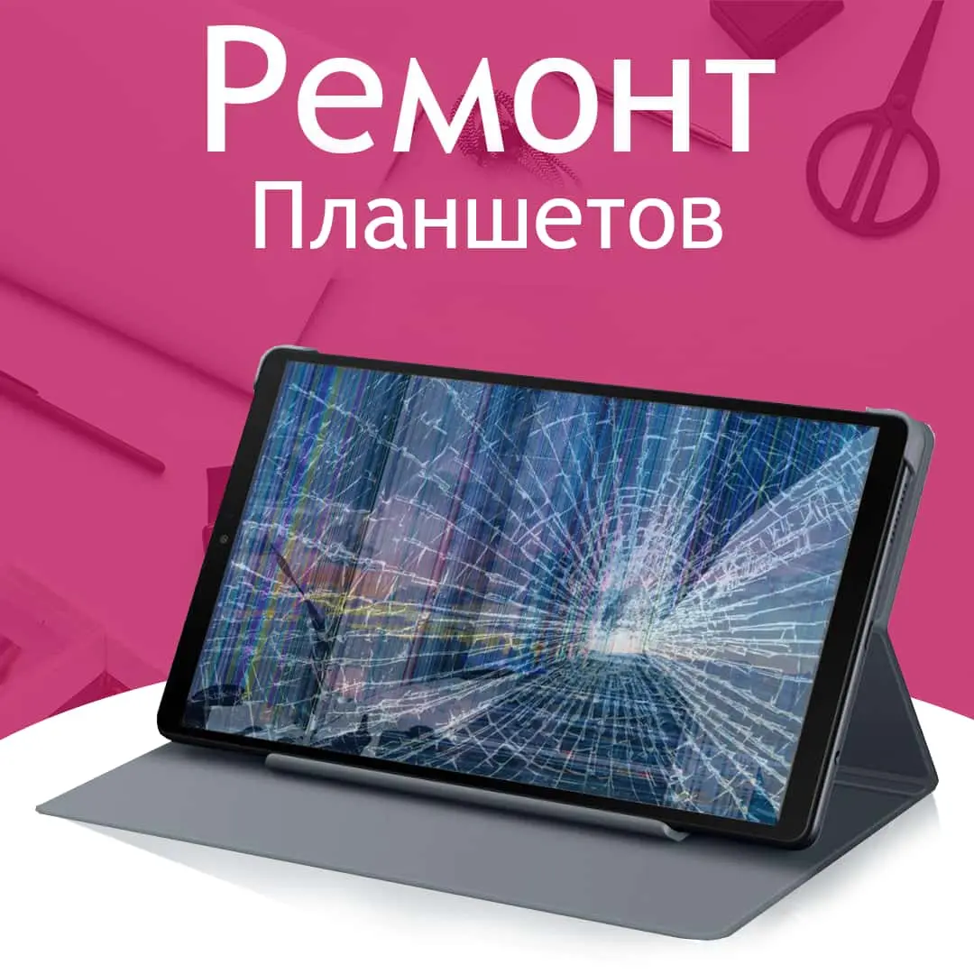 Ремонт планшетов