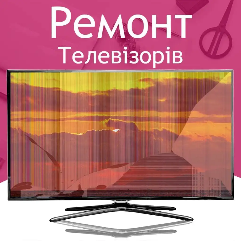 Ремонт телевізорів