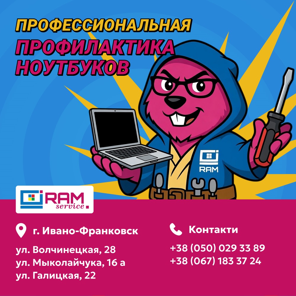 https://ramservice.com.ua/wp-content/uploads/2026/05/profylaktyka-noutbukov-1000kh1000.jpg
